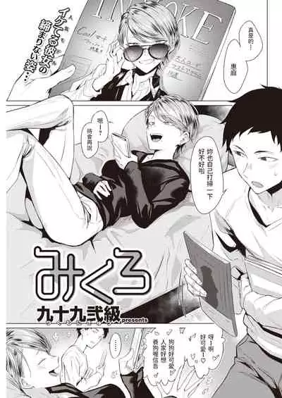 [九十九弐級] みくろ (COMIC 快楽天 2022年7月号) 中文翻譯