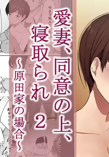 Aisai, Doui no Ue, Netorare 2 ~Harada-ke no Baai~