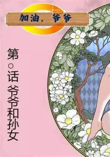 Ganbare Ojīchan 〜 ojīchan to magomusume