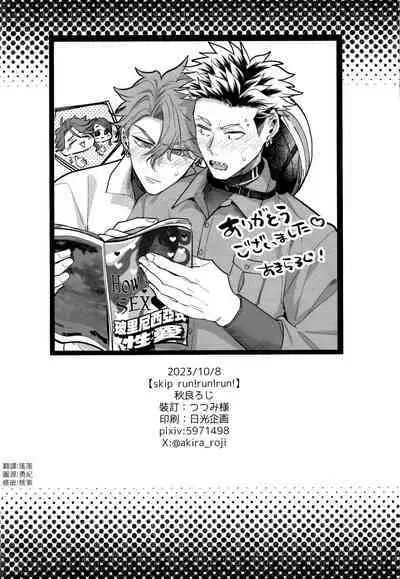 skip run!run!run!
