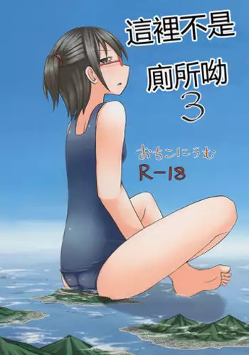 (C82) [Ochikonium (Terada Ochiko)] Koko wa Toile dewa Arimasen 3 | 這裡不是廁所呦 3 [Chinese] [个人汉化]