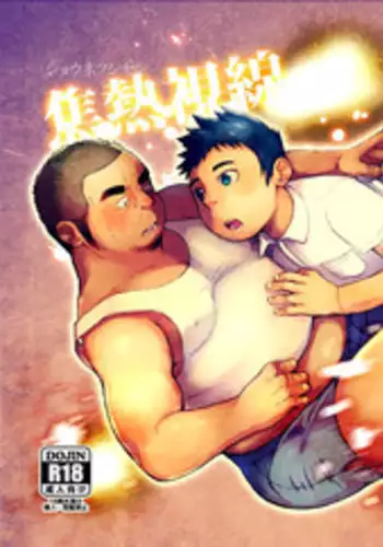 [Yukemuri Froster (Yunosuke)] Shounetsu Shisen [Chinese] [Digital]