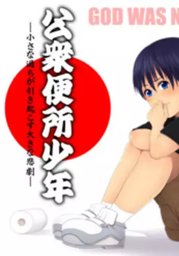 [Underground dou] Koushuu Benjo Shounen