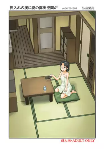 [Awatake (Hirotake Awataka)] Oshiire no oku ni nazo no roshutsu kuukan ga [Digital]