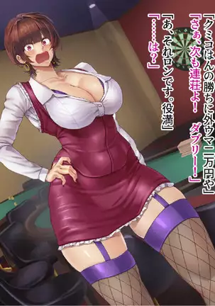 賭博最弱伝クミコ