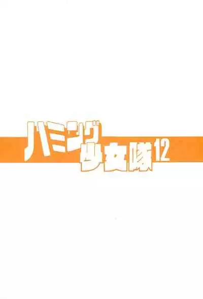 Humming Shoujo-tai 12