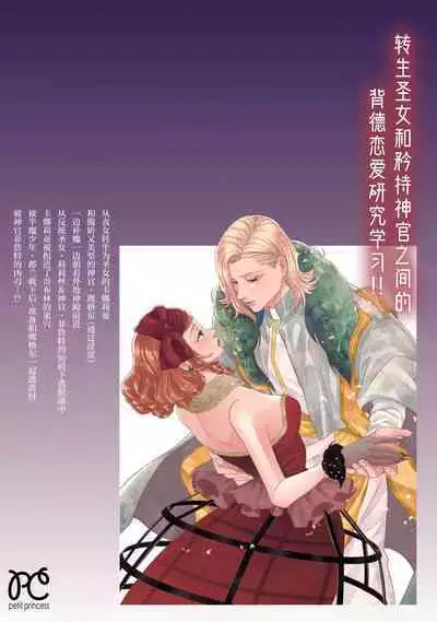 tensei seijo to shinkan wa mada ai o shiranai | 转生圣女和神官还情窦未开 1-9