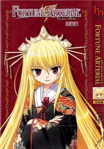 FORTUNE ARTERIAL 完結編