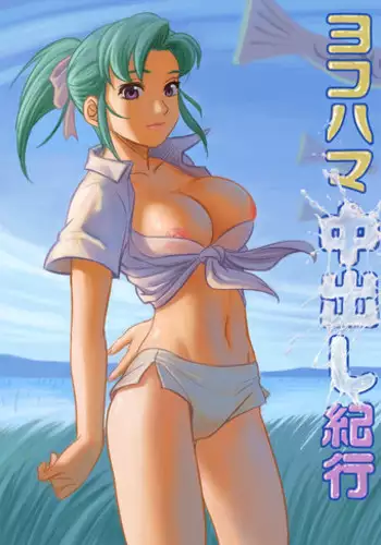 [Chuuten] Yokohama Nakadashi Kikou (Yokohama Kaidashi Kikou)