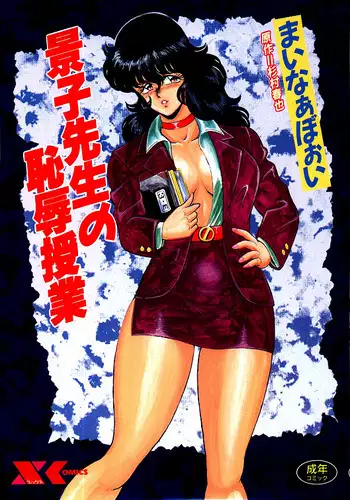 Keiko Sensei no Chijoku Jugyou