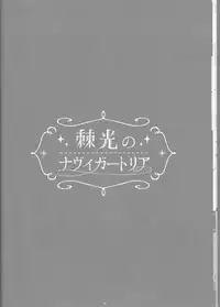 [Gensyokuhakoniwa (Shizuyoshi, Kintoki, Nayuta Daichi)]Toge hikari no navu~igātoria book 2(blue exorcist]