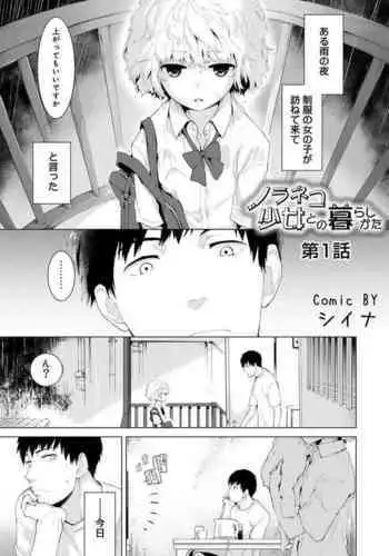 [Shiina] Noraneko Shoujo to no Kurashikata Ch. 1-25
