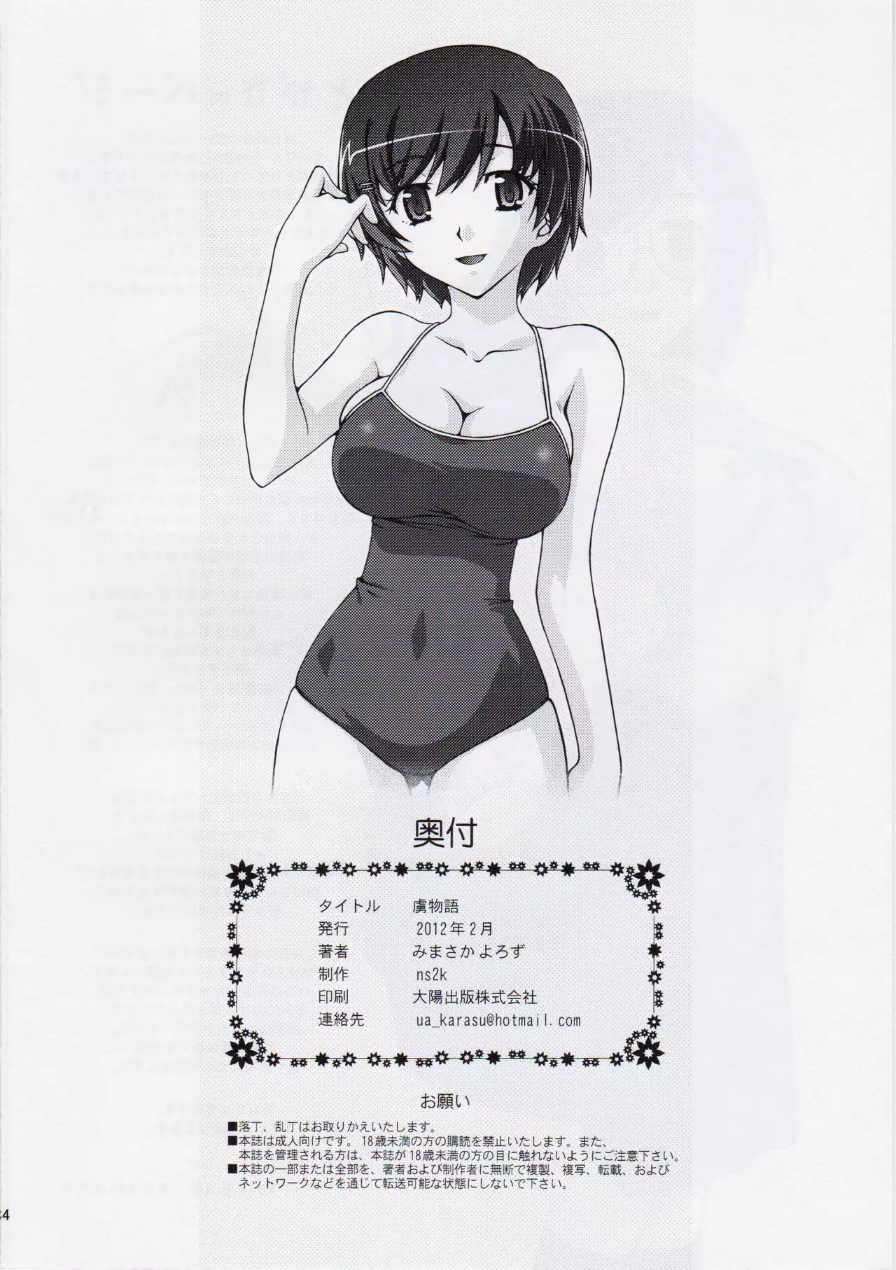 <<化物語>> 虜物語 / ns2k