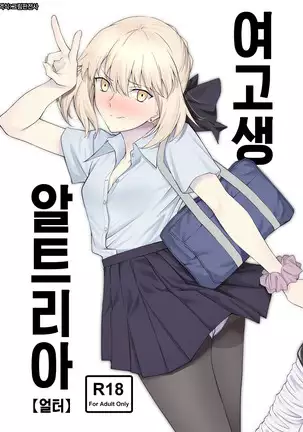 JK Arturia | 여고생 알트리아