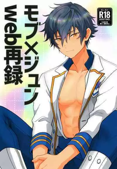 Mob×Jun web Sairoku