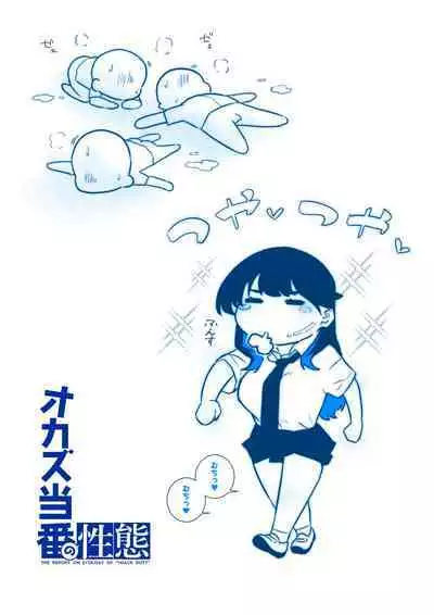 オカズ当番の性態 〜クールな顔して雌臭振り撒くむちむち●●町田ちゃんはクラスのNo.1オナペット〜