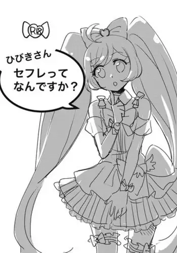 [toadstool (Ariori Haberi)] Hibiki-san, SeFri tte Nan desu ka? (PriPara) [Digital]