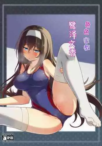 Ecchi na Katei Kyoushi Sagisawa Fumika | 色色家教鹭泽文香