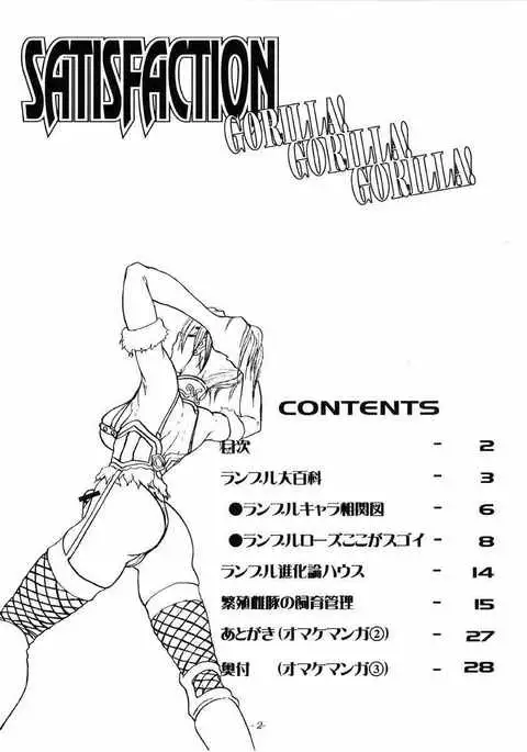 SATISFACTION GORILLA! GORILLA! GORILLA!