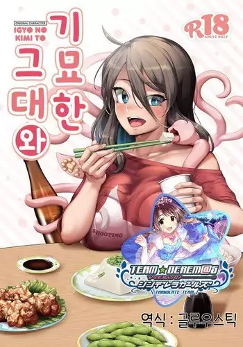 Igyo no Kimi to | 기묘한 그대와