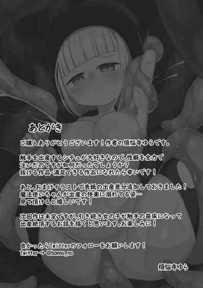 [煩悩寺ゆら] 魔法使いちゃんが触手の苗床になる話