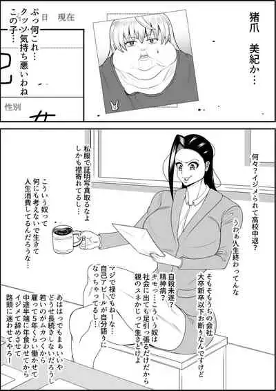 デブ女の復讐劇