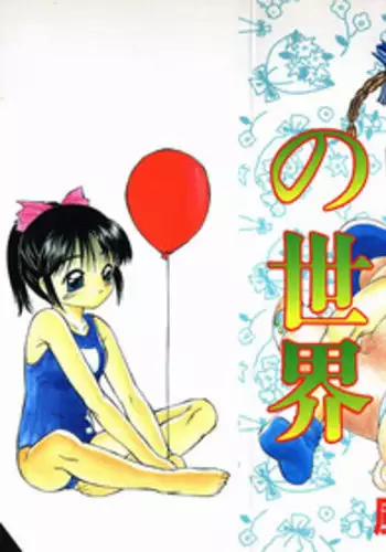 [Fuusen Club] Fuusen Club no Sekai (World of Fuusen Club)