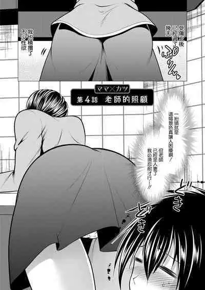 Mama x Katsu Ch. 4 Sensei no Kango | 老師的照顧