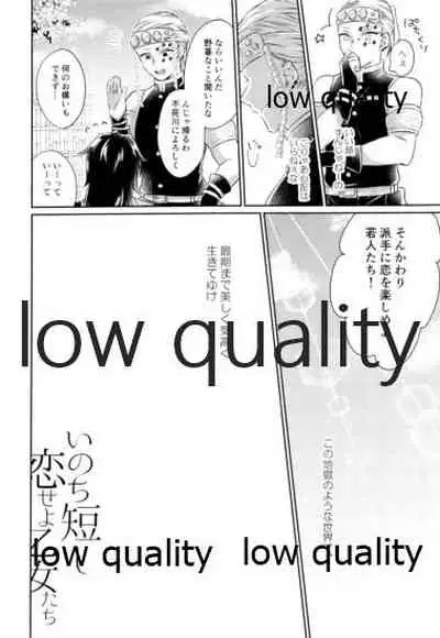 いのち短し恋せよ乙女たち