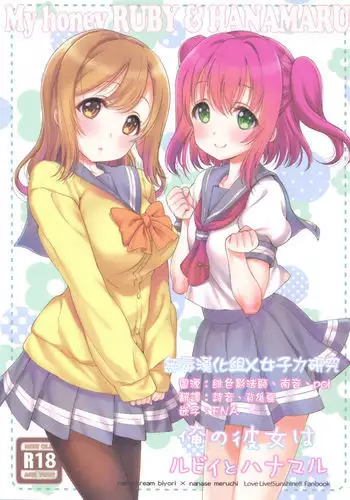 Ore no Kanojo wa Ruby to Hanamaru