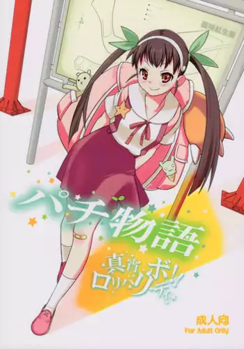 (C77) [Yakumi Benishouga (Yakumi Benishouga, A-M-G)] Pachimonogatari (Bakemonogatari)