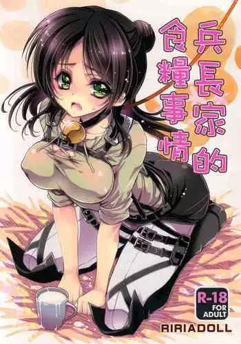 (C85) [RIRIADOLL (Takewakamaru)] Heichou-san-chi no Shokuryou Jijou | 兵長家的食糧事情 (Shingeki no Kyojin) [Chinese]