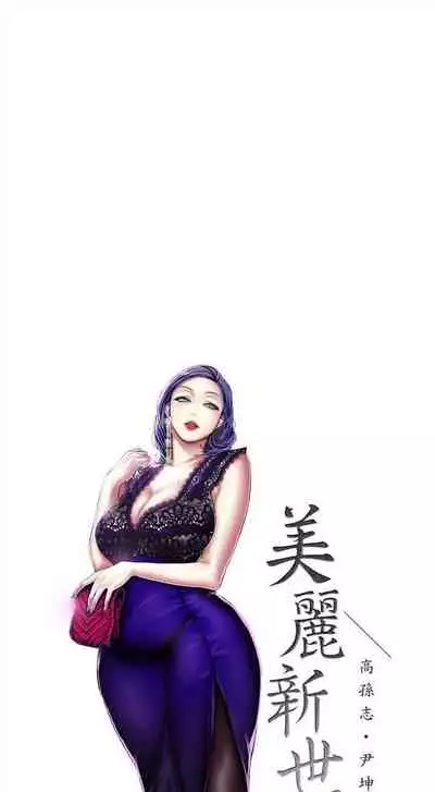 (週1)美麗新世界 1-75 中文翻譯 (更新中)