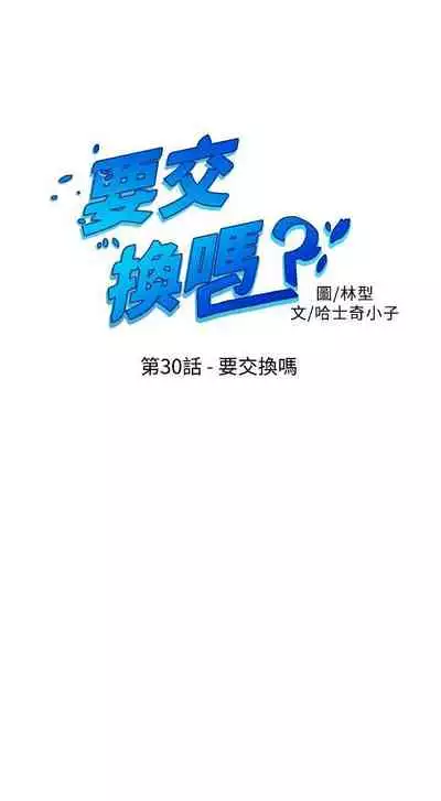 要交換嗎? 1-30