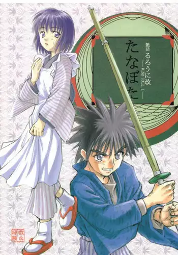 [WINDFALL (Yanase Takayuki)] Tsuyabanashi Rurouni Kai Tanabota (Rurouni Kenshin)
