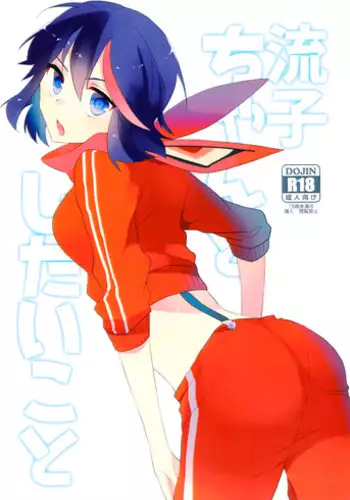 (C90) [Kirikiri (Anko)] Ryuuko-chan to Shitai Koto (Kill la Kill) [English]