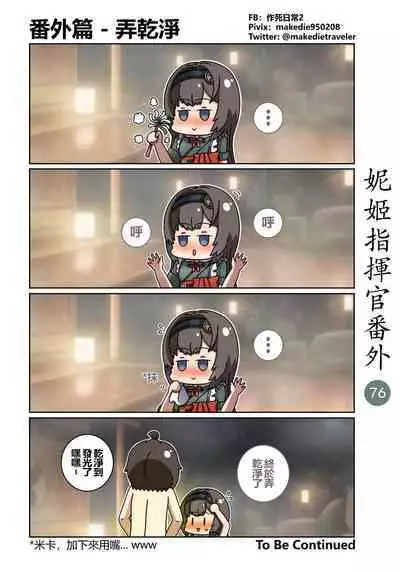妮姬指挥官日常