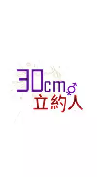 30cm立约人 第一季 [中国翻訳]