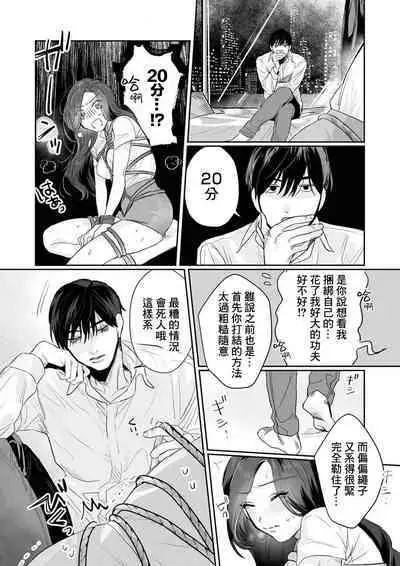 [Kasuya Mako] SM-teki jun'ai ~ tokitai otoko × shibara retai on'na | SM式纯爱~渴望解开的男人x欲被捆绑的女人 1-9 [Chinese] [莉赛特汉化组]