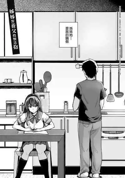 Ane wa Oyaji ni Dakareteru | 姊姊對養父投懷送抱