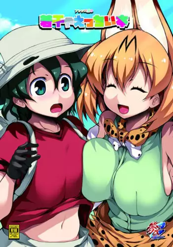 [Matsuri Gensou (Tsukasawa)] Friends-tachi no Jakkanya Ecchii Hon (Kemono Friends) [Digital]