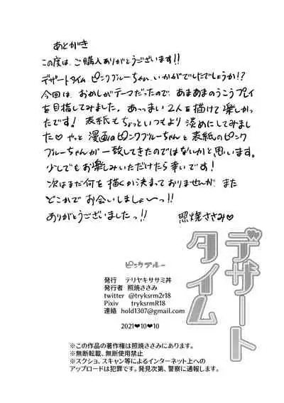 デザートタイム ピンクブルー