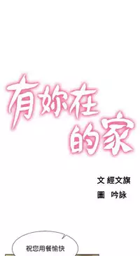 朋友的妻子：有妳在的家 [Ch17~21 End) [chinese]