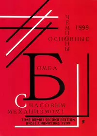 [Basic Champions] TIME BOMB! 2nd Edition (Yatterman)