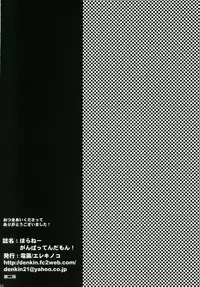 Horane! Ganbattendamon!