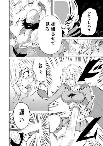 スーパ〇ガール敗北