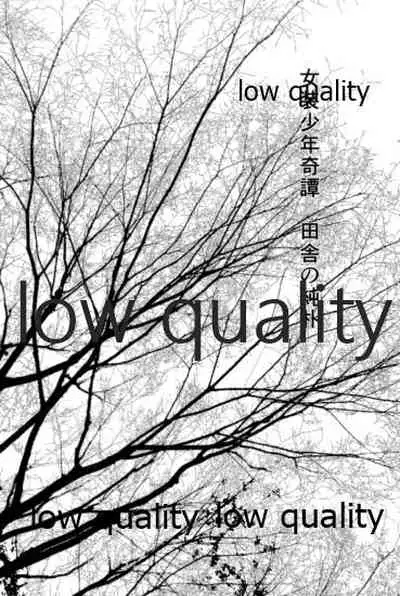 女装少年奇譚 田舎の純朴