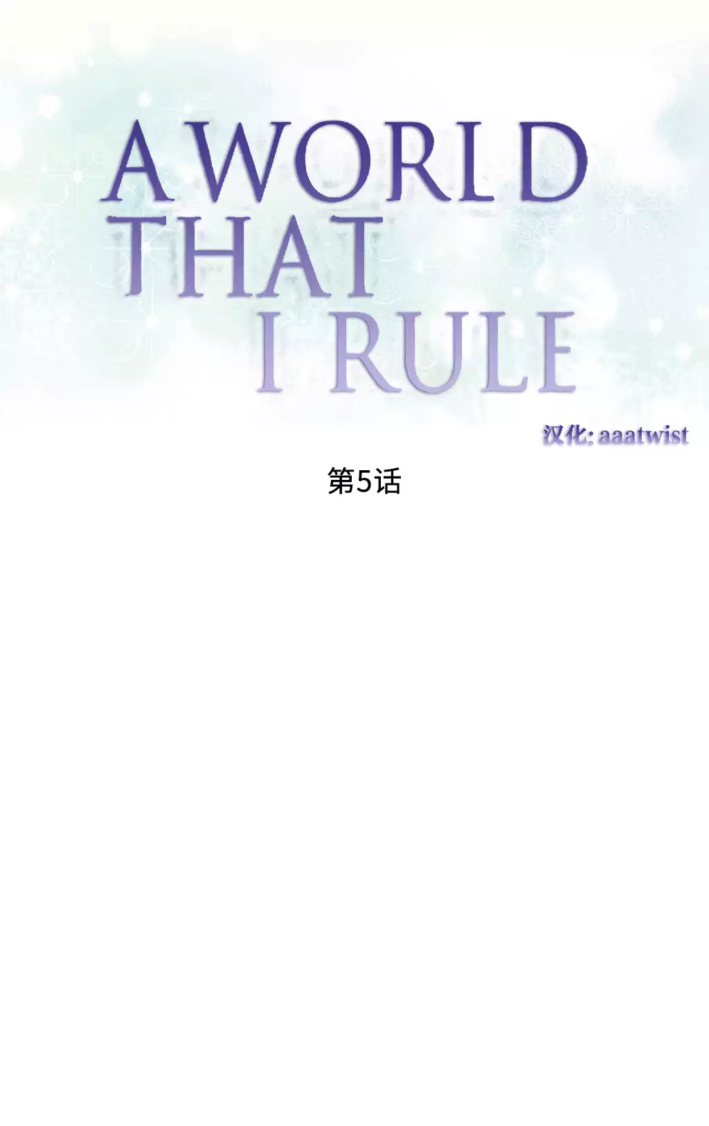 A World that I Rule | 我统治的世界 Ch.1-28