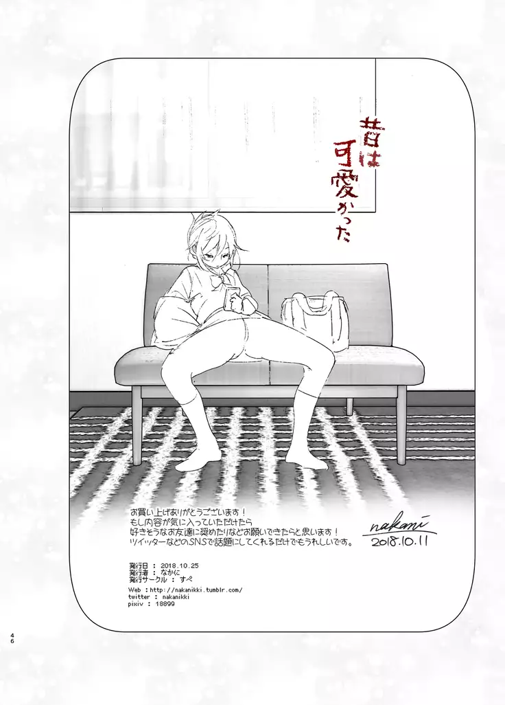 Mukashi wa Kawaikatta | 예전에는 귀여웠어