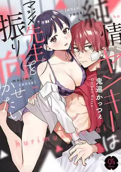 純情不良少年期待正派老師的回眸